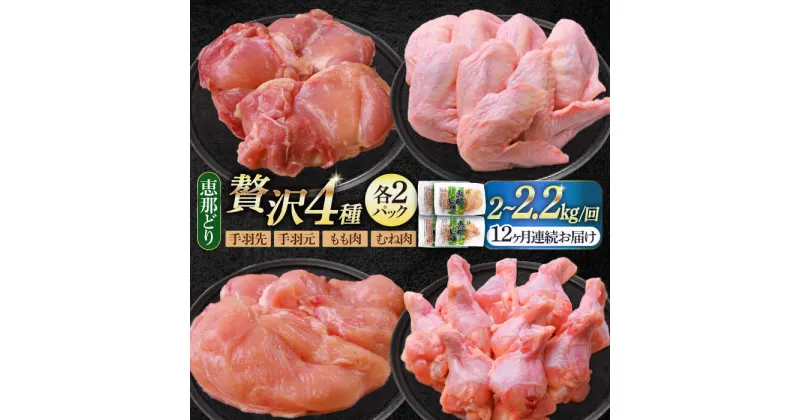 【ふるさと納税】【12回定期便】 【冷凍】 恵那どり 贅沢4種 詰め合わせ (もも肉2枚 むね肉2枚 手羽先10本 手羽元10本) 小分け セット (約2~2.2kg×12回) 　鳥肉 鶏肉 とりにく 冷凍 手羽 多治見市/トーノーデリカ [TEZ016]