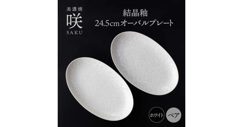 【ふるさと納税】【美濃焼】 24.5cm オーバルプレート ホワイト ペア 「咲」 【多治見トレーディング/隠れ窯】 食器 皿 楕円皿[TEG002]