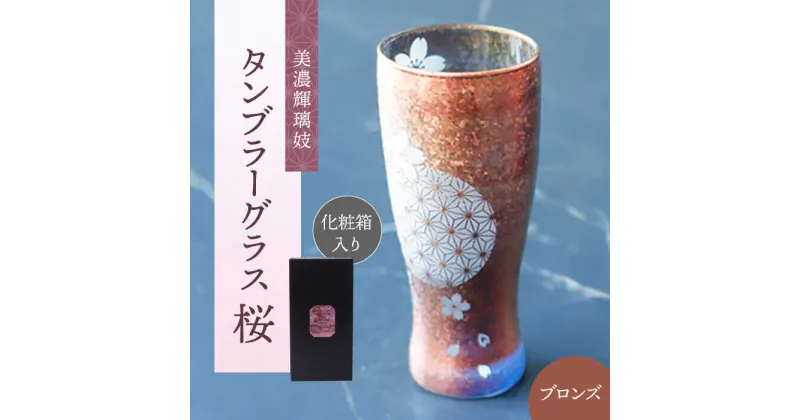 【ふるさと納税】美濃輝璃妓 タンブラーグラス 『桜』 ブロンズ （サファイア） 【丸モ高木陶器】 タンブラー グラス 酒器[TBA207]