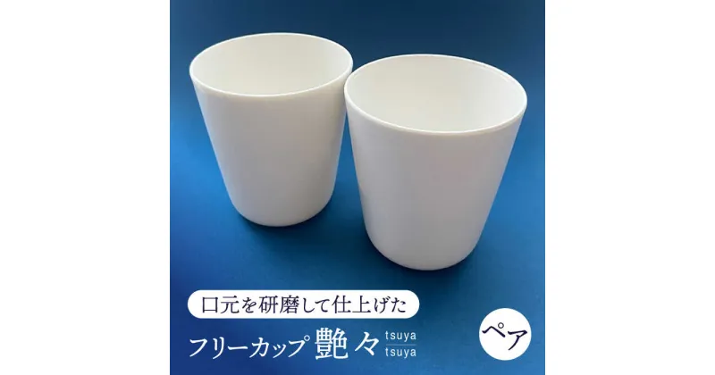 【ふるさと納税】【美濃焼】 艶々 ペアフリーカップ 【加藤研磨】 食器 コップ 湯呑み[TFE001]