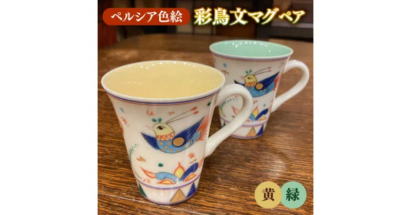 【ふるさと納税】【美濃焼】 ペルシア色絵 彩鳥文 マグ （黄・緑ペア） コップ マグカップ 多治見市/幸兵衛窯 [TAI034]