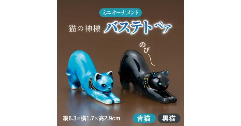 【ふるさと納税】【美濃焼】 青色ミニオーナメント 「青猫・黒猫」 （一対） ねこ 置物 ミニ 多治見市/幸兵衛窯 [TAI036]