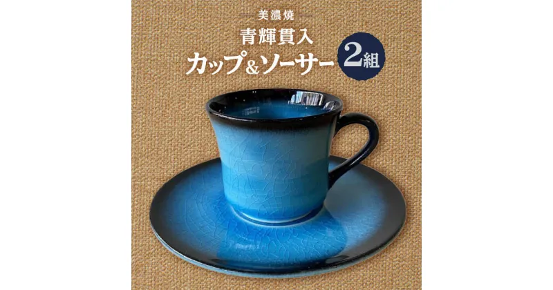 【ふるさと納税】【美濃焼】 青輝貫入 コーヒー碗皿 ペアセット 【山松加藤松治郎商店】 コーヒーカップ ティーカップ ソーサー[TEU073]