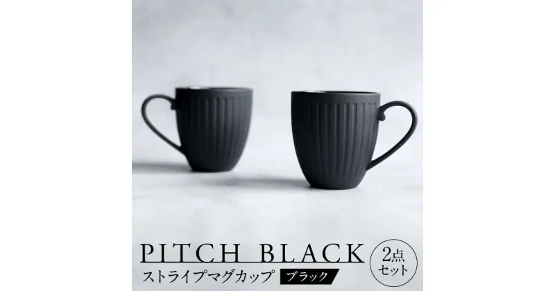 【ふるさと納税】【美濃焼】 PITCH BLACK ストライプマグ 2点 【丸健製陶】 マグカップ ペア セット[TAY049]