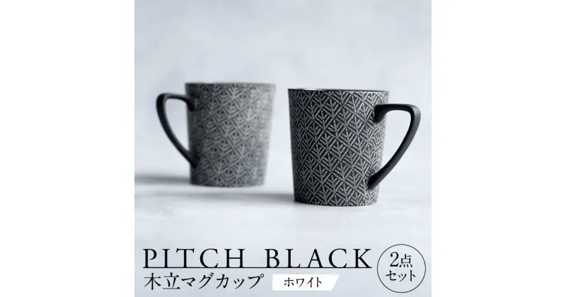 【ふるさと納税】【美濃焼】 PITCH BLACK 木立マグ ホワイト 2点 【丸健製陶】 マグカップ ペア セット[TAY045]