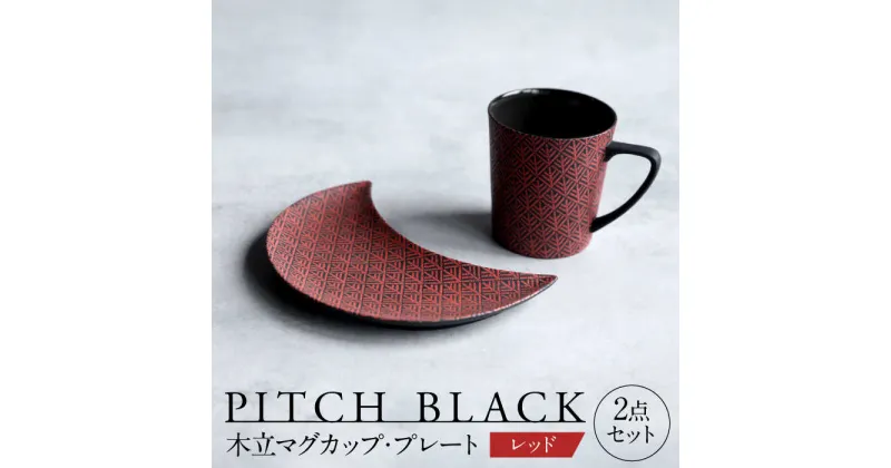 【ふるさと納税】【美濃焼】 PITCH BLACK 木立マグ × 木立三日月皿 レッド 【丸健製陶】 マグカップ プレート セット[TAY048]