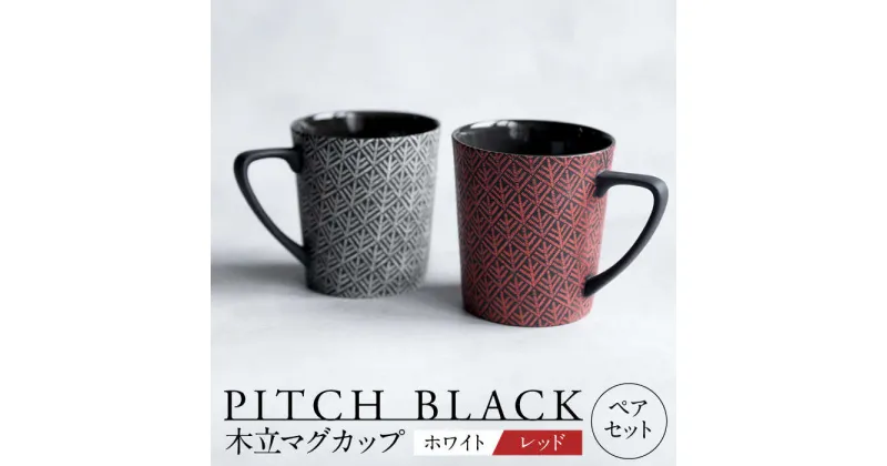 【ふるさと納税】【美濃焼】 PITCH BLACK 木立マグ ホワイト × レッド 【丸健製陶】 マグカップ ペア セット[TAY044]