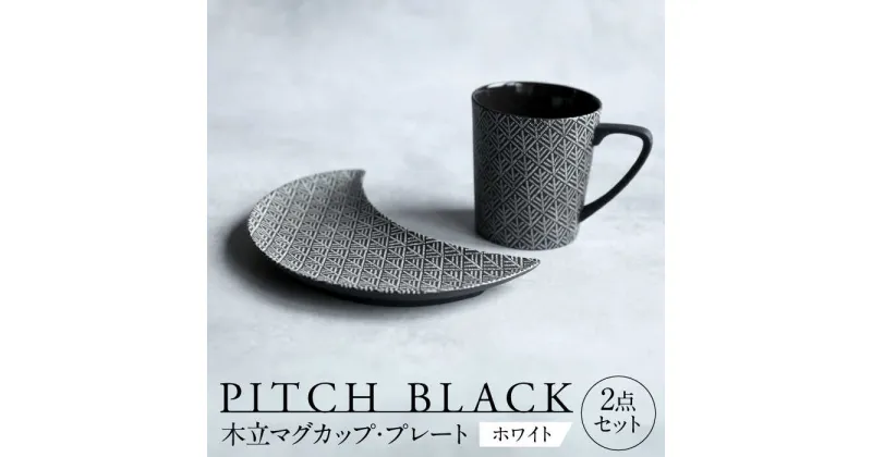 【ふるさと納税】【美濃焼】 PITCH BLACK 木立マグ × 木立三日月皿 ホワイト 【丸健製陶】 マグカップ プレート セット[TAY047]