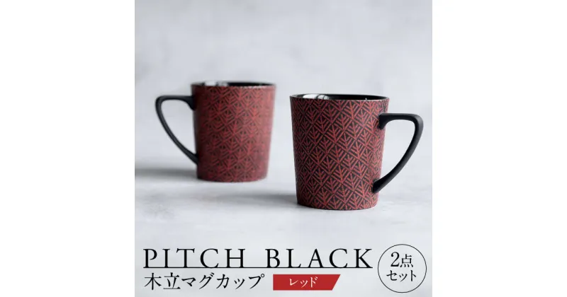 【ふるさと納税】【美濃焼】 PITCH BLACK 木立マグ レッド 2点 【丸健製陶】 マグカップ ペア セット[TAY046]