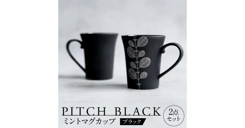 【ふるさと納税】【美濃焼】 PITCH BLACK ミントマグ 2点 【丸健製陶】 マグカップ ぺア セット[TAY051]