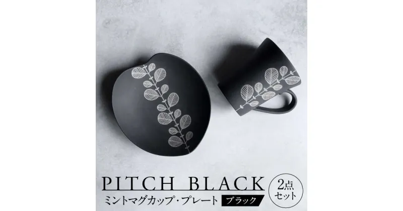 【ふるさと納税】【美濃焼】 PITCH BLACK ミントマグ × ミントハート皿 【丸健製陶】 マグカップ プレート セット[TAY052]