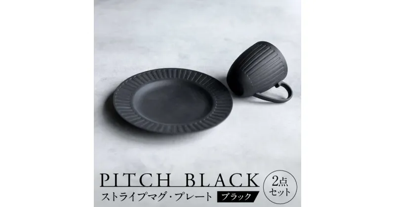 【ふるさと納税】【美濃焼】 PITCH BLACK ストライプマグ × ストライプ8インチ皿 【丸健製陶】 マグカップ プレート セット[TAY050]