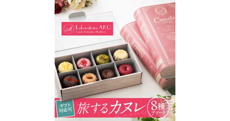 【ふるさと納税】旅するカヌレ 8個入り 詰め合わせBOX 洋菓子 スイーツ ギフト 多治見市 / ラボラトワールアコ [TEI003]