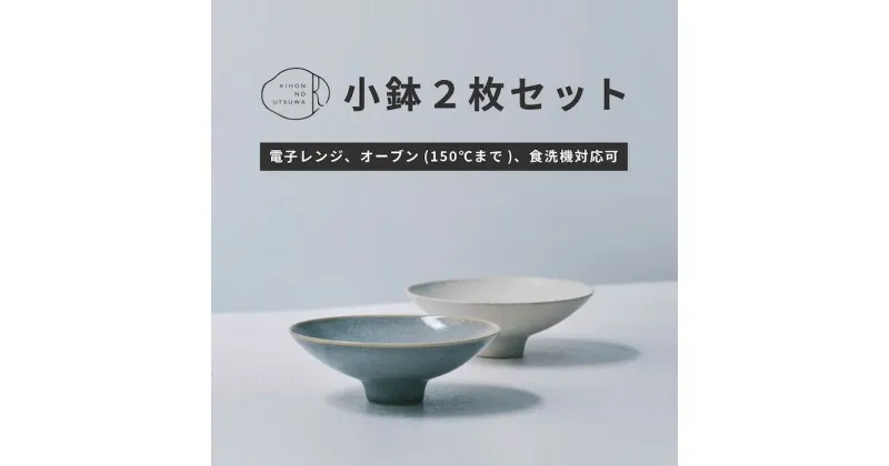 【ふるさと納税】【美濃焼】 きほんのうつわ こなれ小鉢 2点セット 【丸朝製陶所】 食器 鉢 ボウル [TCK033]