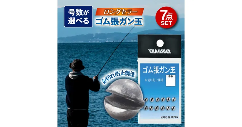 【ふるさと納税】ゴム張ガン玉 選べる号数 7点セット 多治見市 / ヤマワ産業 YAMAWA 釣り具 釣具 磯釣り 渓流[TFX001]