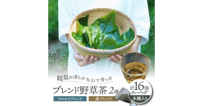 【ふるさと納税】岐阜 ブレンド野草茶 ティーバッグ 2種セット (16個入り) 木箱入り 阜白 fuhaku 多治見市 / シュクレメディシナルハーブ[TFH001]