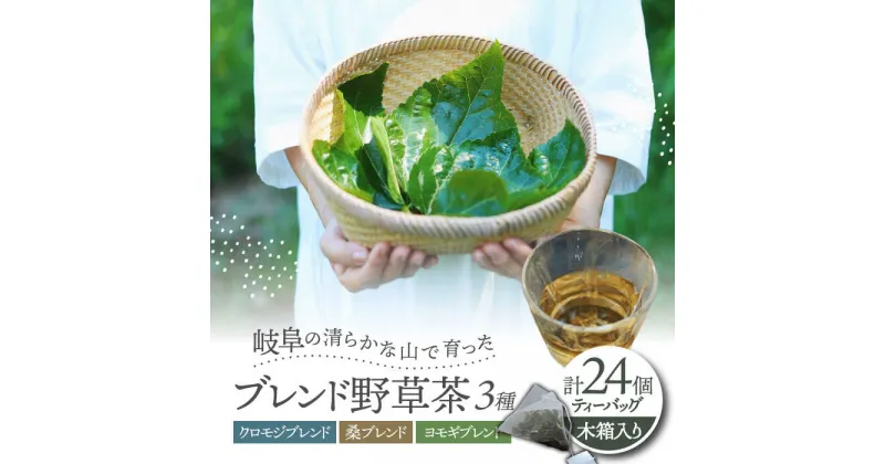 【ふるさと納税】岐阜 ブレンド野草茶 ティーバッグ 3種セット (24個入り) 木箱入り 阜白 fuhaku 多治見市 / シュクレメディシナルハーブ[TFH002]