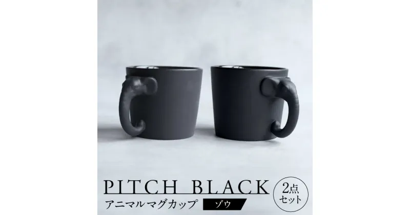 【ふるさと納税】【美濃焼】 PITCH BLACK アニマルマグ ゾウ 2点 【丸健製陶】 マグカップ ペア セット[TAY053]