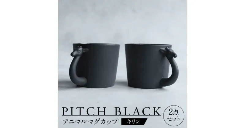 【ふるさと納税】【美濃焼】 PITCH BLACK アニマルマグ キリン 2点 【丸健製陶】 マグカップ ペア セット[TAY054]