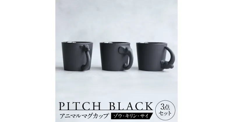 【ふるさと納税】【美濃焼】 PITCH BLACK アニマルマグ ゾウ × キリン × サイ 3点 【丸健製陶】 食器 マグカップ セット[TAY056]