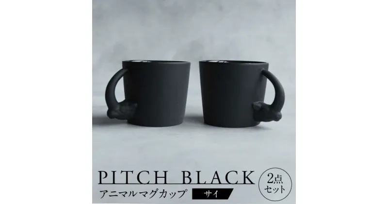 【ふるさと納税】【美濃焼】 PITCH BLACK アニマルマグ サイ 2点 【丸健製陶】 マグカップ ペア セット[TAY055]