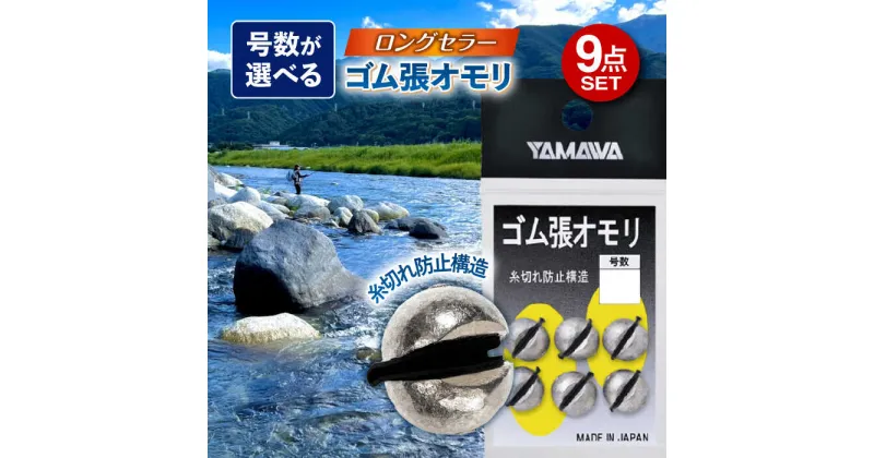 【ふるさと納税】ゴム張オモリ 選べる号数 9点セット 多治見市 / ヤマワ産業 YAMAWA 釣り具 釣具 鮎友釣り 鮎釣り 磯釣り 渓流[TFX003]