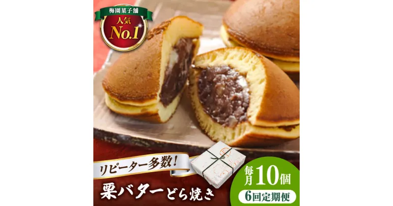 【ふるさと納税】【6回定期便】 栗・バター入り どら焼き 10個 〈ランキング全国6位！〉 【梅園菓子舗】 バタどら つぶあん 人気[TAF006]