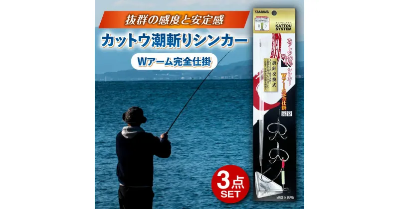 【ふるさと納税】カットウ潮斬りシンカー Wアーム完全仕掛 3点セット 多治見市 / ヤマワ産業 YAMAWA 釣り具 釣具 カットウ釣り フグカットウ釣り フグ釣り[TFX006]