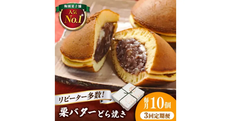 【ふるさと納税】【3回定期便】 栗・バター入り どら焼き 10個 〈ランキング全国6位！〉 【梅園菓子舗】 バタどら つぶあん 人気[TAF005]