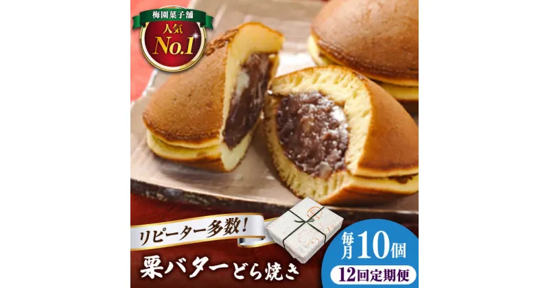 【ふるさと納税】【12回定期便】 栗・バター入り どら焼き 10個 〈ランキング全国6位！〉 【梅園菓子舗】 バタどら つぶあん 人気[TAF007]