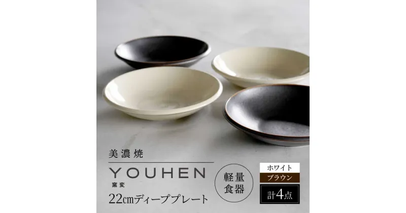 【ふるさと納税】【美濃焼】[軽量食器] YOUHEN 22cm ディーププレート 4枚セット (ホワイト×2 ブラウン×2) 多治見市 / 井澤コーポレーション 食器 プレート 皿[TBP205]