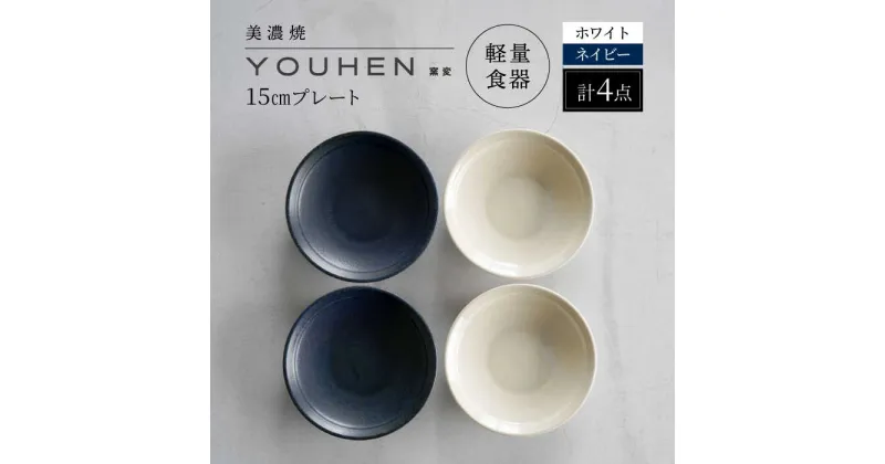 【ふるさと納税】【美濃焼】[軽量食器] YOUHEN 15cmプレート 4枚セット(ホワイト×2 ネイビー×2)　多治見市 / 井澤コーポレーション 食器 プレート 皿[TBP197]