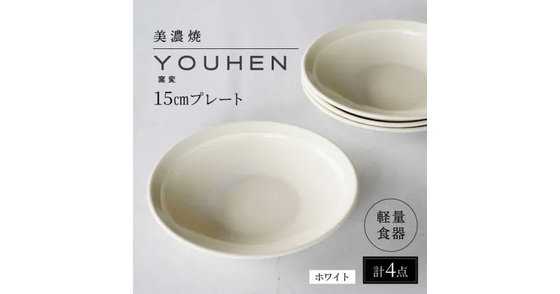 【ふるさと納税】【美濃焼】[軽量食器] YOUHEN 15cmプレート 4枚セット (ホワイト) 多治見市 / 井澤コーポレーション 食器 プレート 皿[TBP193]