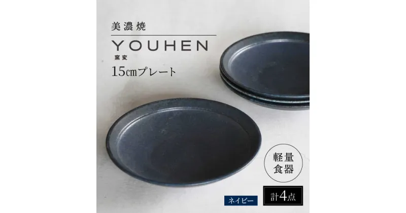 【ふるさと納税】【美濃焼】[軽量食器] YOUHEN 15cmプレート 4枚セット (ネイビー) 多治見市 / 井澤コーポレーション 食器 プレート 皿[TBP194]