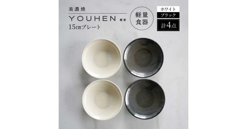 【ふるさと納税】【美濃焼】[軽量食器] YOUHEN 15cmプレート 4枚セット(ホワイト×2 ブラック×2)　多治見市 / 井澤コーポレーション 食器 プレート 皿[TBP199]