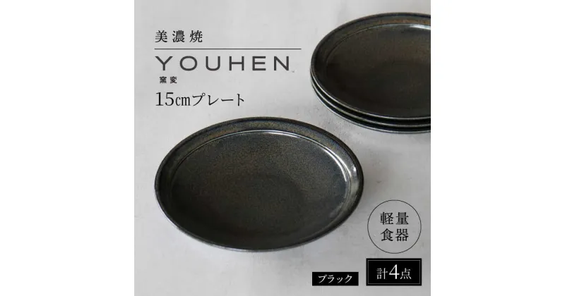 【ふるさと納税】【美濃焼】[軽量食器] YOUHEN 15cmプレート 4枚セット (ブラック) 多治見市 / 井澤コーポレーション 食器 プレート 皿[TBP196]