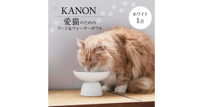 【ふるさと納税】【美濃焼】　ネコ用 フード＆ウォーターボウル KANON/food & water bowl（ホワイト）/ & CAT 多治見市 / アペックスハート[TAB020]