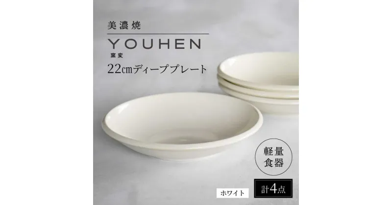 【ふるさと納税】【美濃焼】[軽量食器] YOUHEN 22cm ディーププレート 4枚セット (ホワイト) 多治見市 / 井澤コーポレーション 食器 プレート 皿[TBP203]