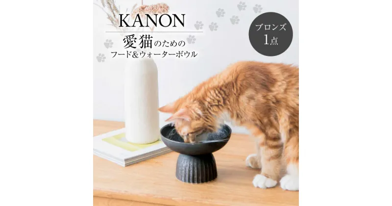 【ふるさと納税】【美濃焼】　ネコ用　フード＆ウォーターボウル　KANON/food & water bowl（ブロンズ）/ & CAT【アペックスハート】[TAB021]