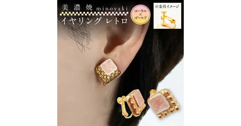 【ふるさと納税】【美濃焼】 レトロ イヤリング コーラル×金　多治見市 / 七窯社 イヤリング アクセサリー おしゃれ[TAP081]