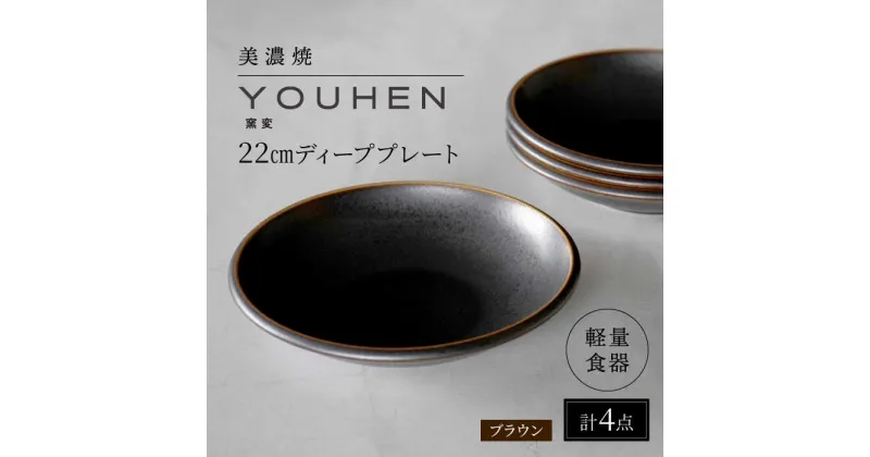 【ふるさと納税】【美濃焼】[軽量食器] YOUHEN 22cm ディーププレート 4枚セット (ブラウン) 多治見市 / 井澤コーポレーション 食器 プレート 皿[TBP201]