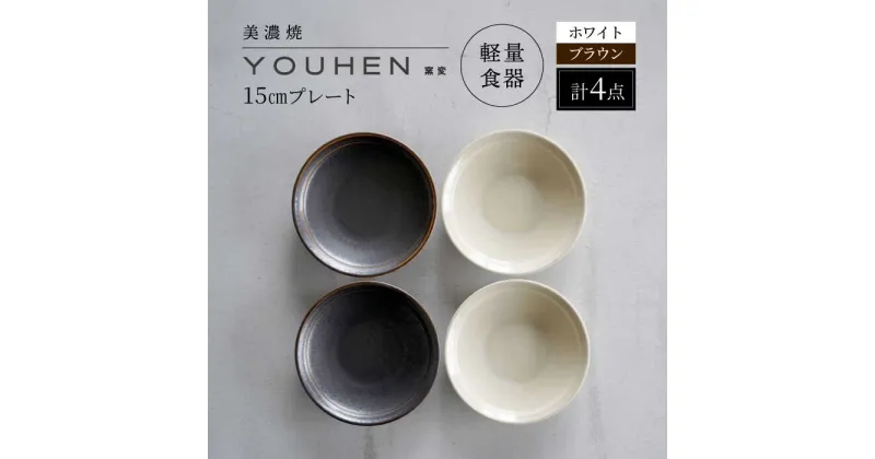 【ふるさと納税】【美濃焼】[軽量食器] YOUHEN 15cmプレート 4枚セット(ホワイト×2 ブラウン×2)　多治見市 / 井澤コーポレーション 食器 プレート 皿[TBP198]