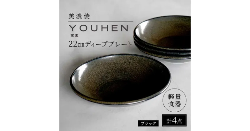 【ふるさと納税】【美濃焼】[軽量食器] YOUHEN 22cm ディーププレート 4枚セット (ブラック) 多治見市 / 井澤コーポレーション 食器 プレート 皿[TBP202]