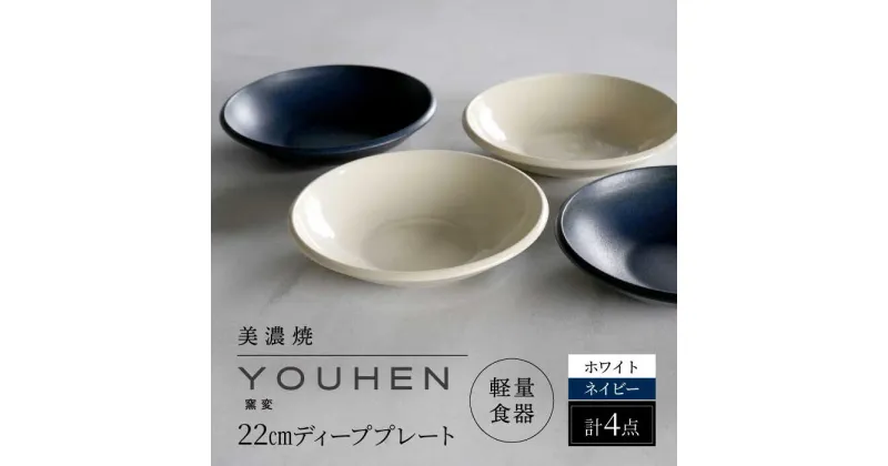 【ふるさと納税】【美濃焼】[軽量食器] YOUHEN 22cm ディーププレート 4枚セット (ホワイト×2 ネイビー×2) 多治見市 / 井澤コーポレーション 食器 プレート 皿[TBP204]