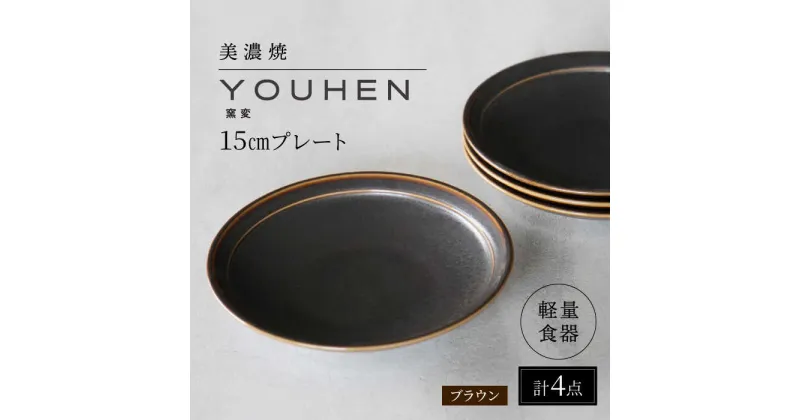 【ふるさと納税】【美濃焼】[軽量食器] YOUHEN 15cmプレート 4枚セット (ブラウン) 多治見市 / 井澤コーポレーション 食器 プレート 皿[TBP195]