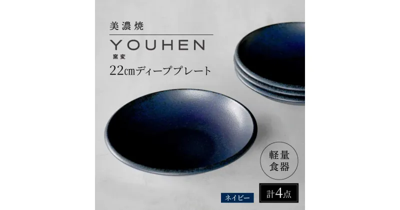 【ふるさと納税】【美濃焼】[軽量食器] YOUHEN 22cm ディーププレート 4枚セット (ネイビー) 多治見市 / 井澤コーポレーション 食器 プレート 皿[TBP200]