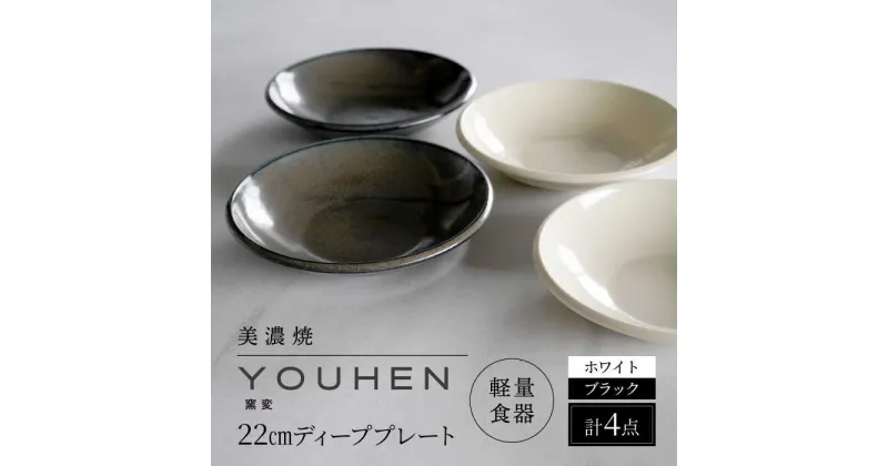 【ふるさと納税】【美濃焼】[軽量食器] YOUHEN 22cm ディーププレート 4枚セット (ホワイト×2 ブラック×2) 多治見市 / 井澤コーポレーション 食器 プレート 皿[TBP206]