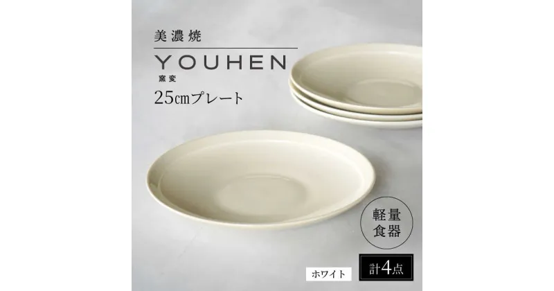 【ふるさと納税】【美濃焼】[軽量食器] YOUHEN 25cm プレート 4枚セット (ホワイト) 多治見市 / 井澤コーポレーション 食器 プレート 皿[TBP210]