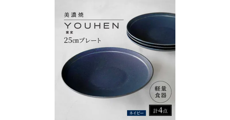 【ふるさと納税】【美濃焼】[軽量食器] YOUHEN 25cm プレート 4枚セット (ネイビー) 多治見市 / 井澤コーポレーション 食器 プレート 皿[TBP207]