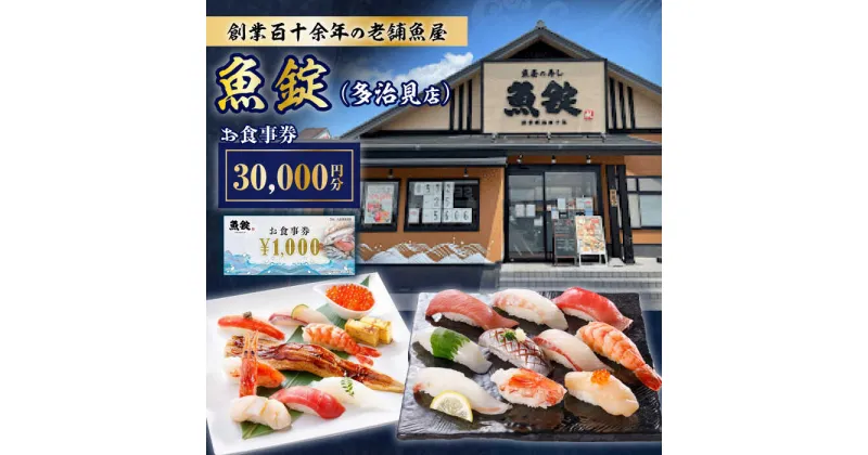 【ふるさと納税】魚錠 多治見店 お食事券 30,000円分 多治見市[TGG005]